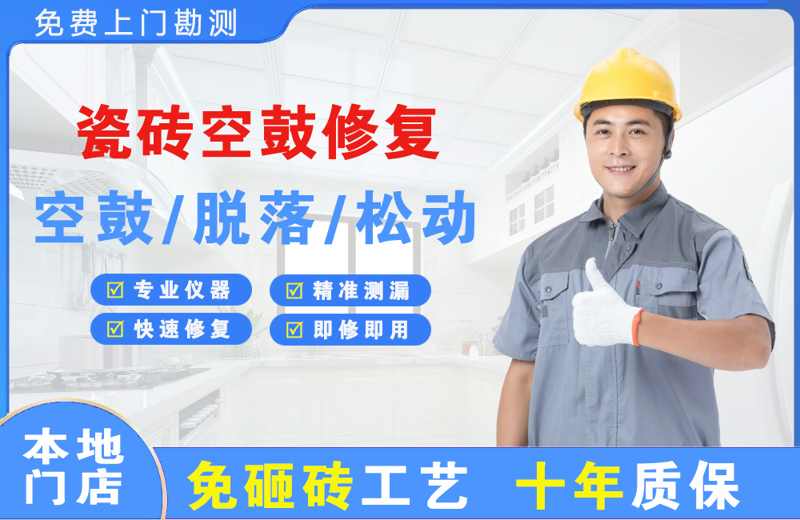 黔西南瓷砖空鼓修复