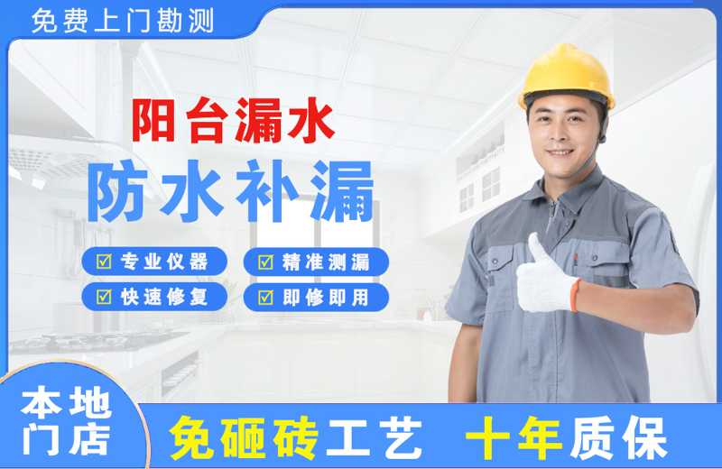 黔西南阳台漏水维修