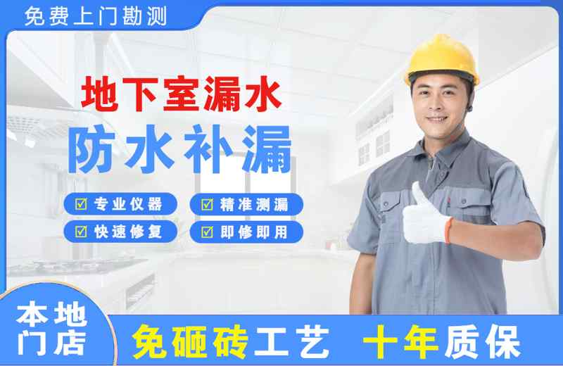 黔西南地下室漏水维修