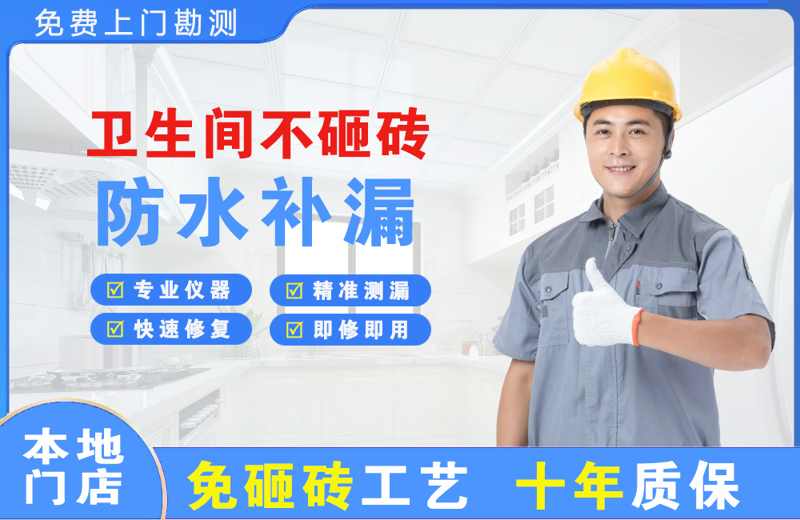 黔西南卫生间不砸砖修补漏水